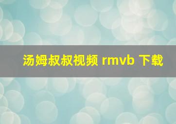 汤姆叔叔视频 rmvb 下载